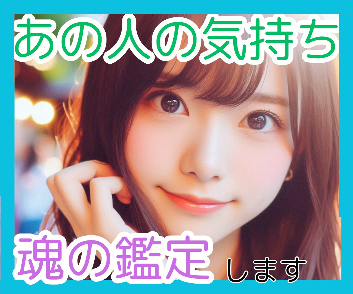 あの人の気持ちを霊感タロットで占う！愛引き寄せます 愛を手に入れたいあなたに彼の気持ち独り占めの極意をカード鑑定 イメージ1
