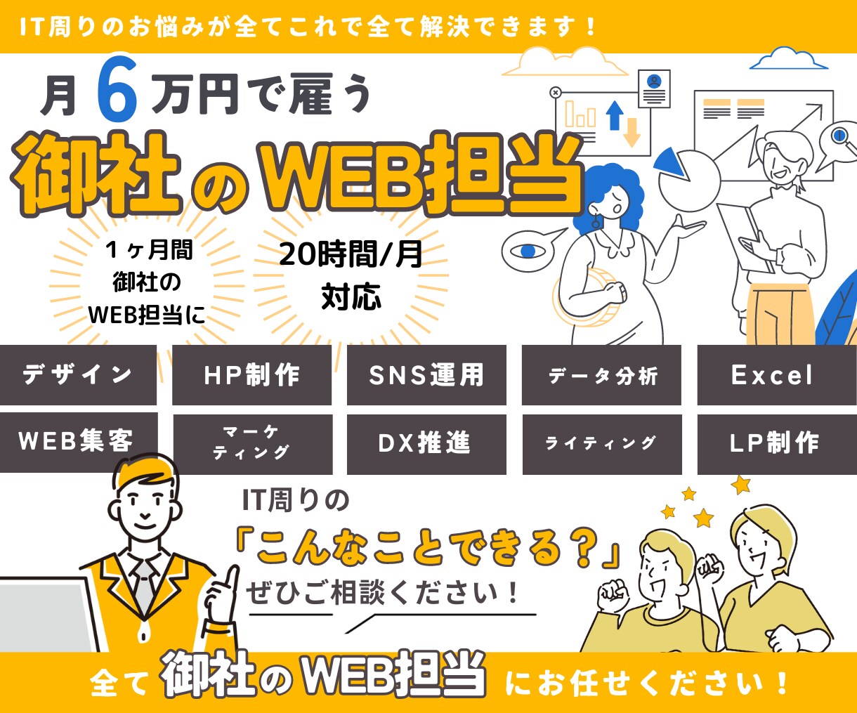 １ヶ月間 御社のWEB担当になります 月6万円で御社のWEB周り整えます イメージ1