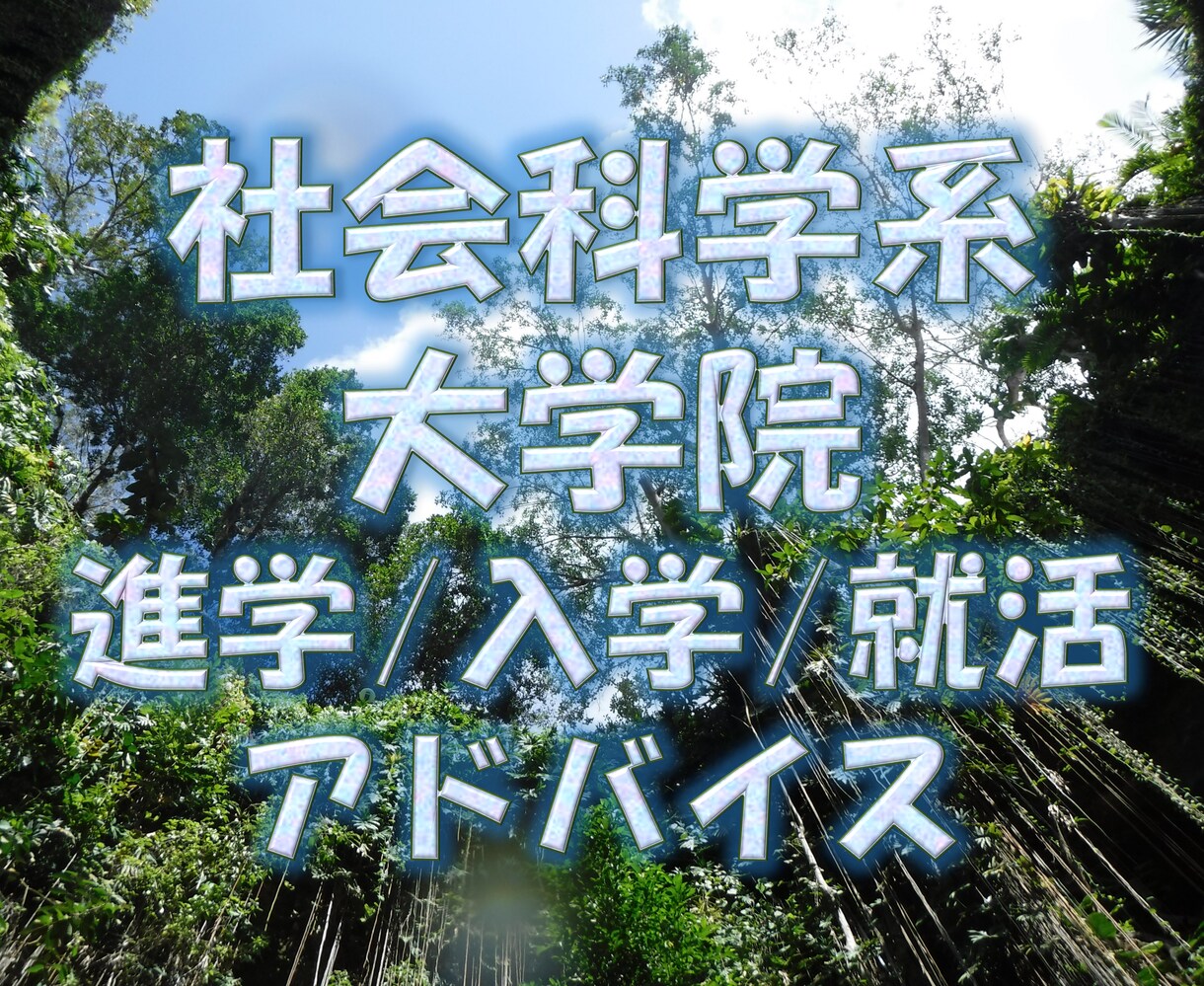 大学院／進学・入学・就活の相談うけます 《テキスト＋ビデオチャット2本立て☆きめ細かいアドバイス》 イメージ1