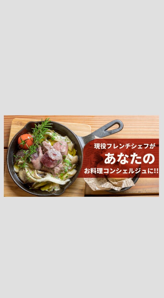 １ヶ月!!料理･お菓子の相談にプロがお答えします あなただけの専属コンシェルジュ♪ イメージ1