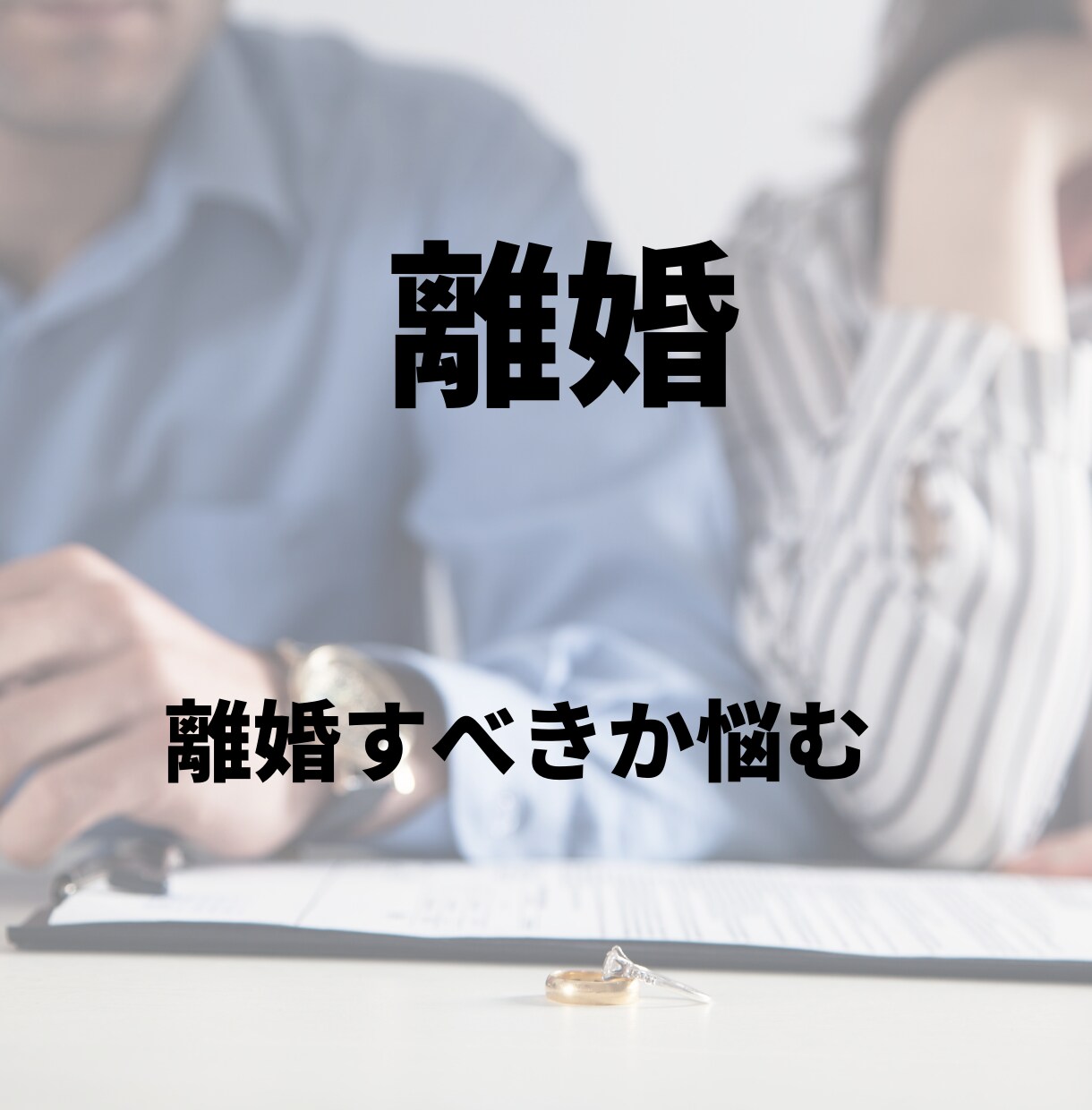 子連れ再婚したいけど悩んでる方のお悩み解決します モラハラや離婚したい再構築か離婚に悩むママの背中をおします イメージ2