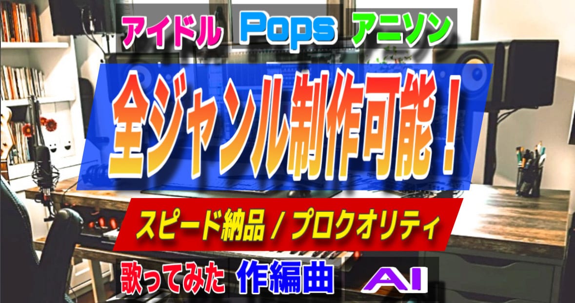 オリジナル曲、カラオケ音源を作曲 編曲 制作します 《プロによる本物クオリティ》《リーズナブル価格》《迅速対応》 イメージ1