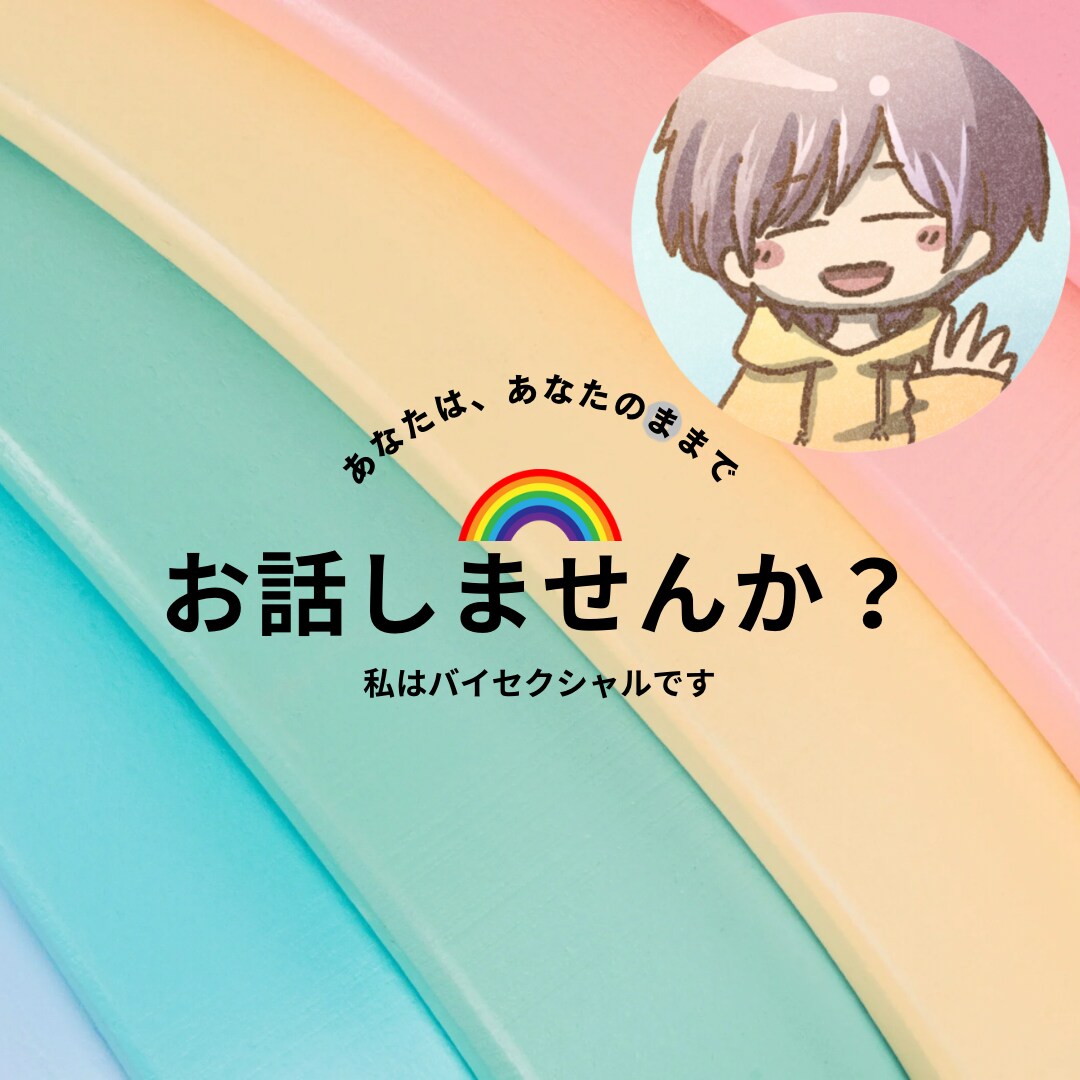 私はバイセクシャルです。ご興味がある方お話します どんな些細なお話でも優しくお伺いいたします^_^ イメージ1