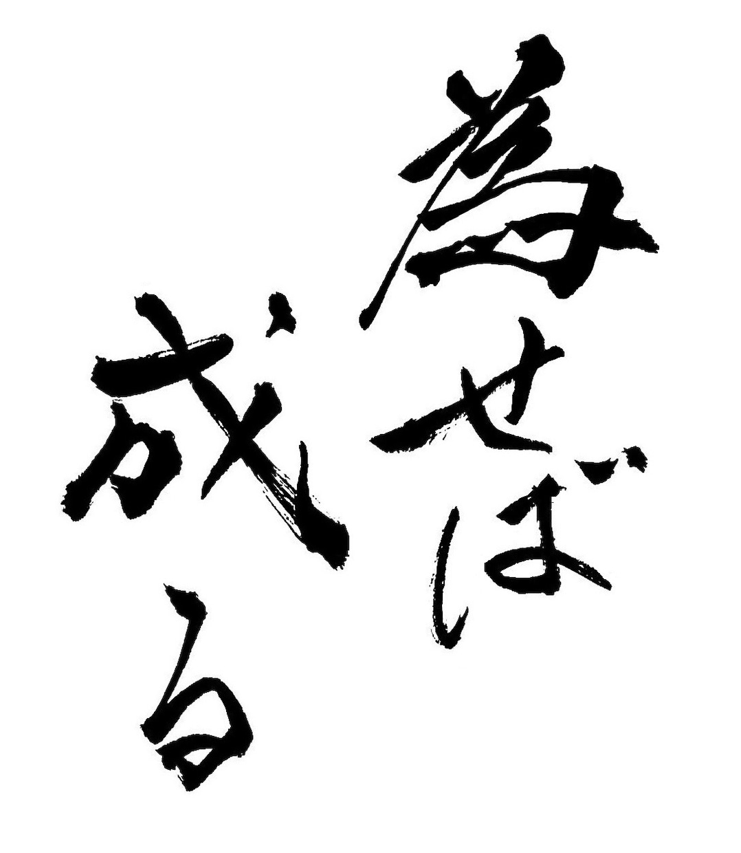 商用OK！店名ロゴや座右の銘等、筆文字各種承ります ご希望のイメージの筆文字をご提案。各種ご相談ください。 イメージ2