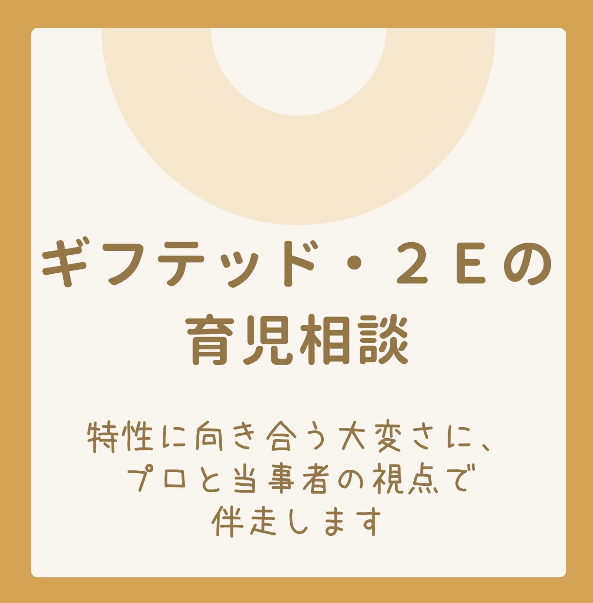 現役保健師がギフテッド・２Ｅ育児に伴走します ★特性に合わせた対応策を整理！プロ＆当事者目線で伴走サポート イメージ1