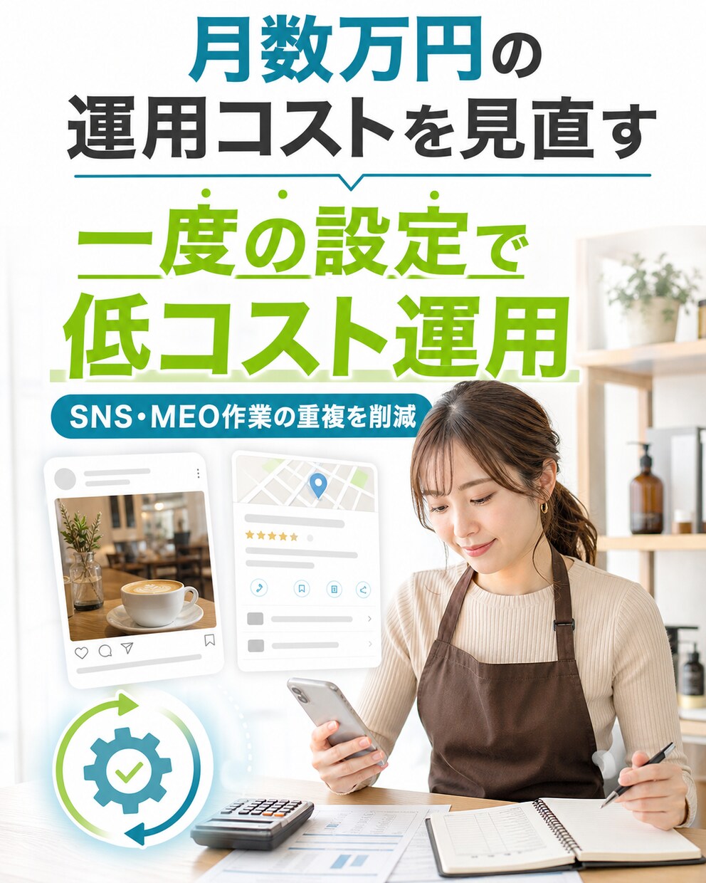 インスタの投稿ボタンがそのままMEO対策になります 一度の設定で経費削減・効率化・順位対策を同時実現 イメージ5