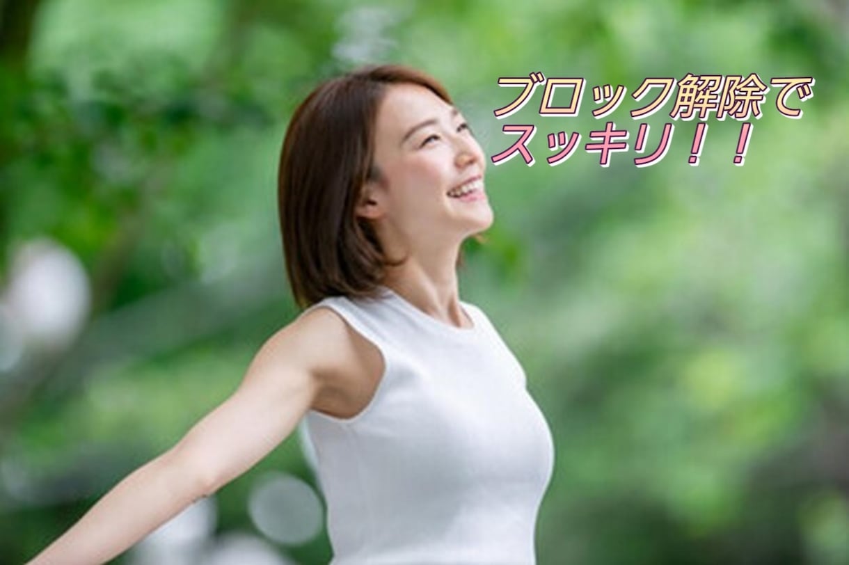 思いこみやブロック解除します ネガティブな情報をはがしトラウマや依存症を解消します イメージ1