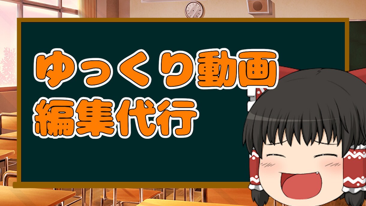 ゆっくり動画の編集をします 編集する暇のないあなたにスピード編集 イメージ1