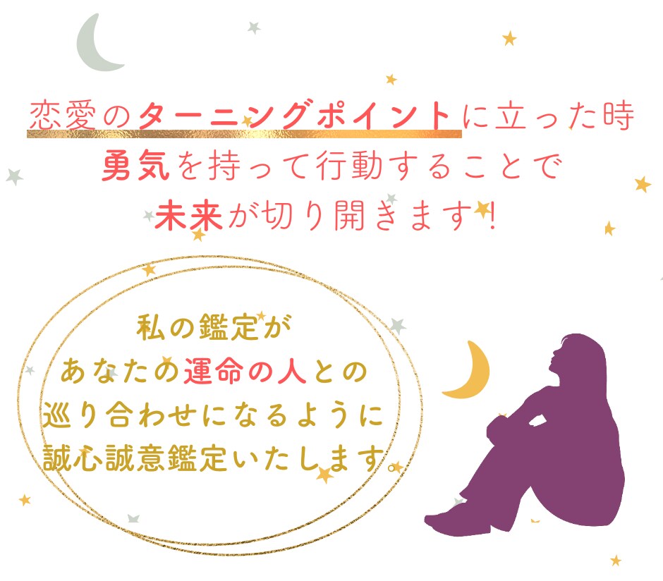 恋愛占い：霊視とお名前であなたの恋を占います 縁結び・叶わない恋・複雑愛・夫婦問題…お悩みに寄り添います♡ イメージ2