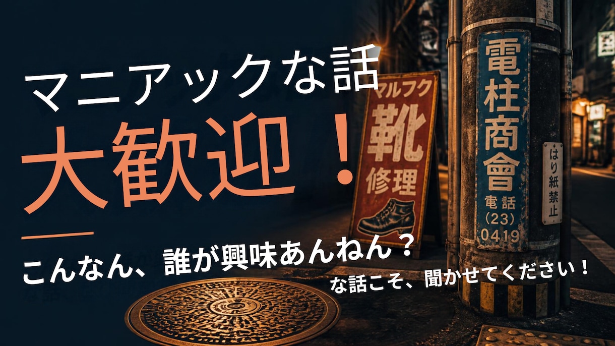 そのマニアックな趣味の話、めっちゃ聞きます 「こんなん、誰が興味あんねん？」な話、ぜひ聞かせてください！ イメージ1