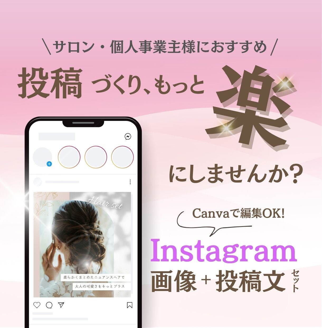 サロン向けInstagram投稿＋文章を整えます 忙しいあなたに代わり投稿画像と文章を整えCanva納品します イメージ1