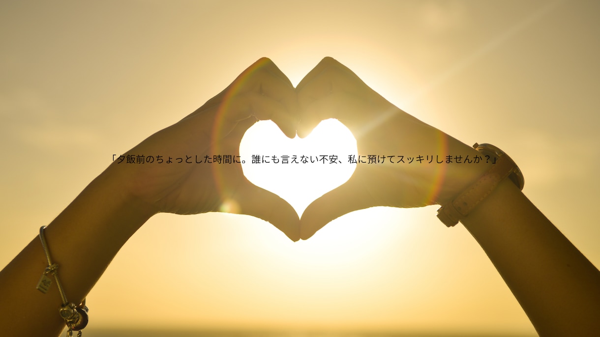 あなたの心に寄り添います 結婚・離婚・子育て…いままでの人生経験で私が味方になります。 イメージ7