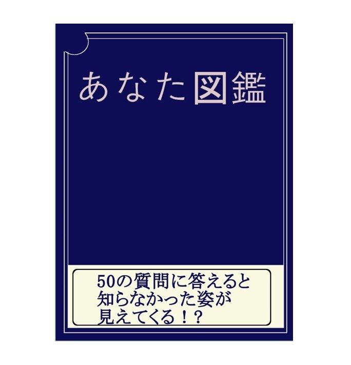 自分を再発見できる「あなた図鑑」を販売します 本人も知らない自分。それを「本」で伝えてみませんか？ イメージ1