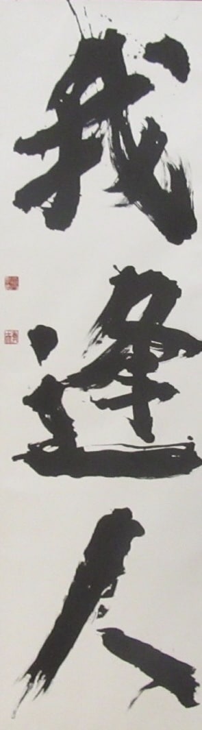 書創作をします 書創作、商品ロゴ、命名書など書に関する依頼を募集します。 イメージ2