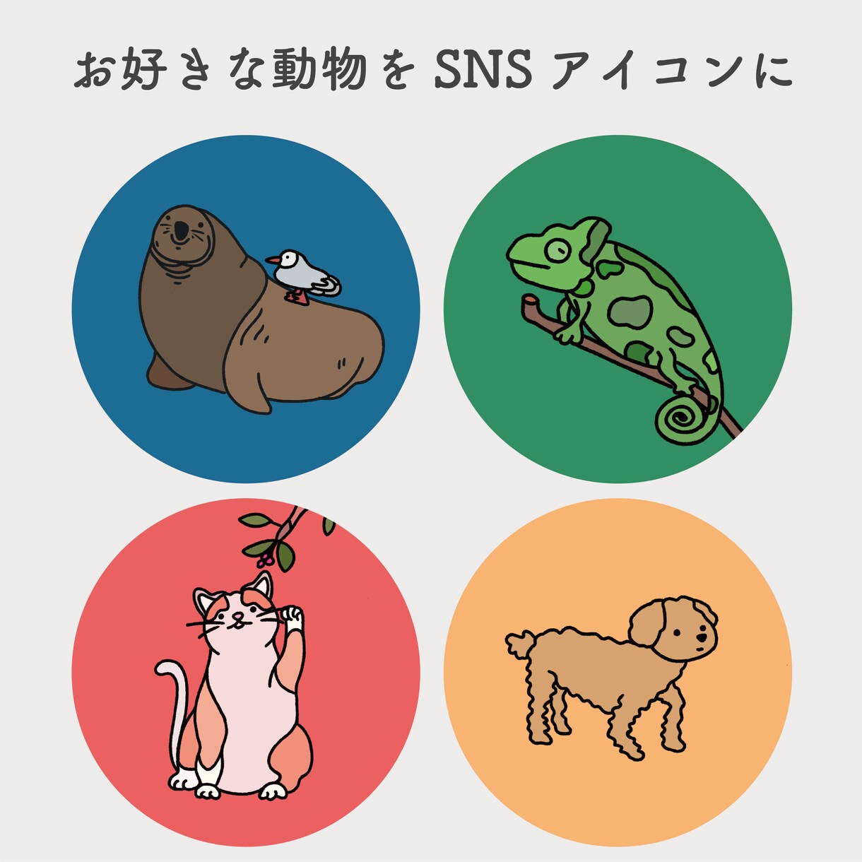 SNSアイコンやブログ挿絵を描きます のんびりした表情の動物を SNSアイコンやブログに！ イメージ2