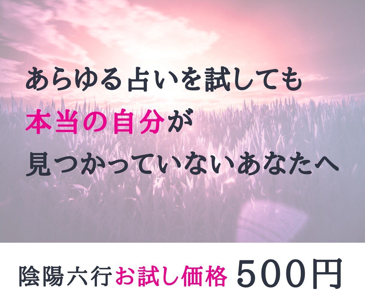 4月までの限定価格｜陰陽学に基づき気質鑑定をします あらゆる占いを試しても本当の自分が見つかっていないあなたへ イメージ1