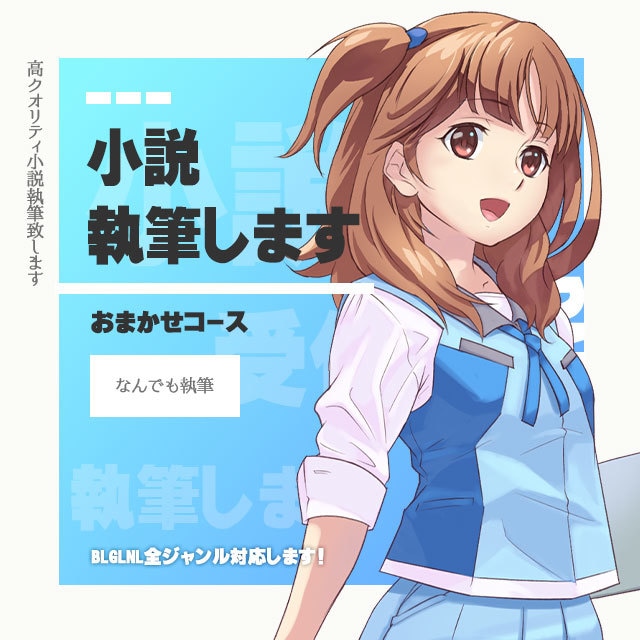 おまかせで小説なんでも執筆します 【新格安コース追加】BLGLNLどんなジャンルも対応！ イメージ1