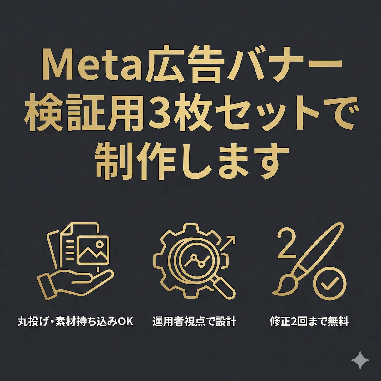 訴求軸を言語化！Meta広告バナーを制作します 「何を伝えるか」から並走。検証用のバナー3枚をご提案します イメージ1