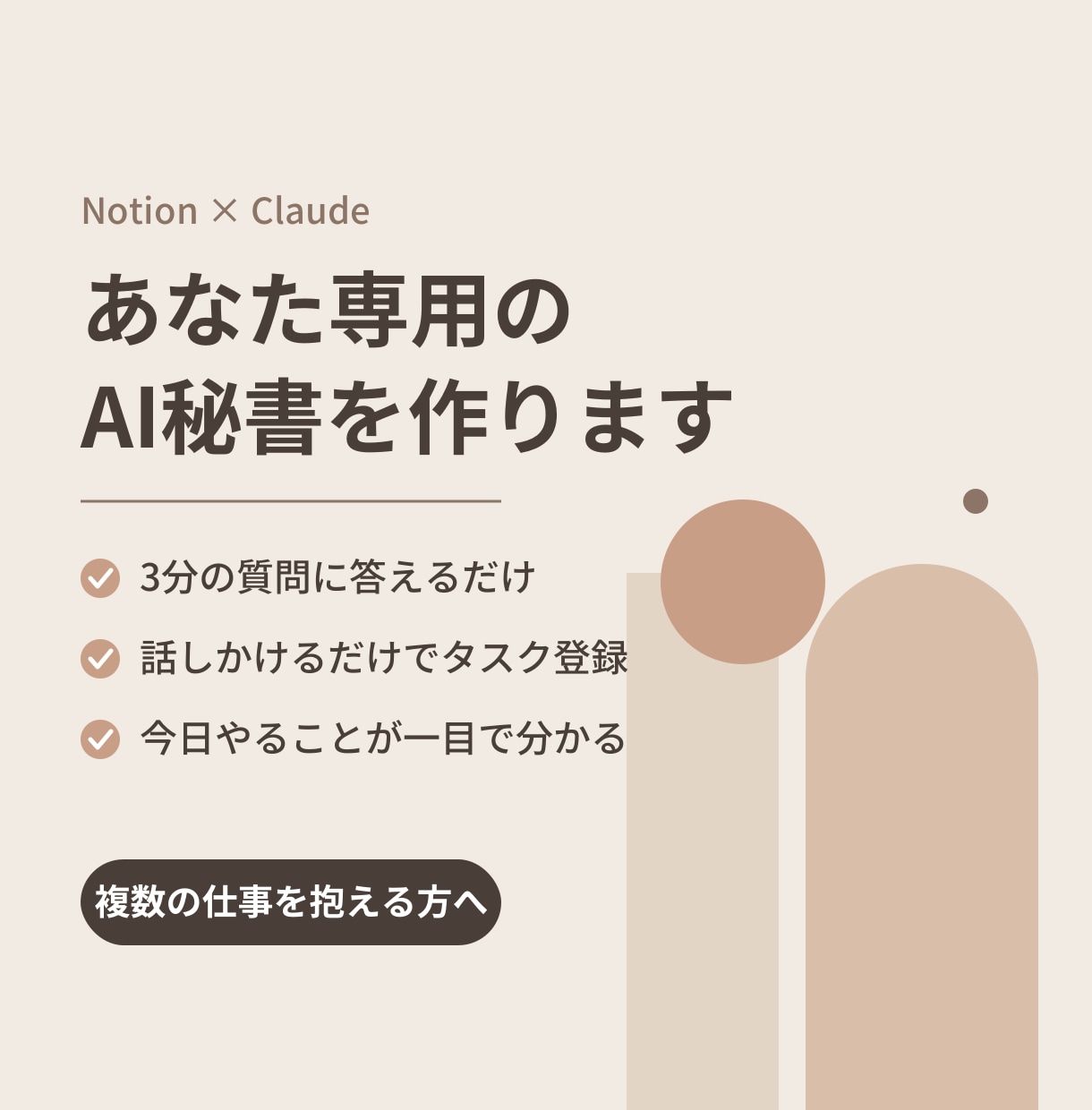 あなた専用のAI秘書をNotionで作ります 3分の質問に答えるだけ。タスクを覚えて仕分ける秘書 イメージ1