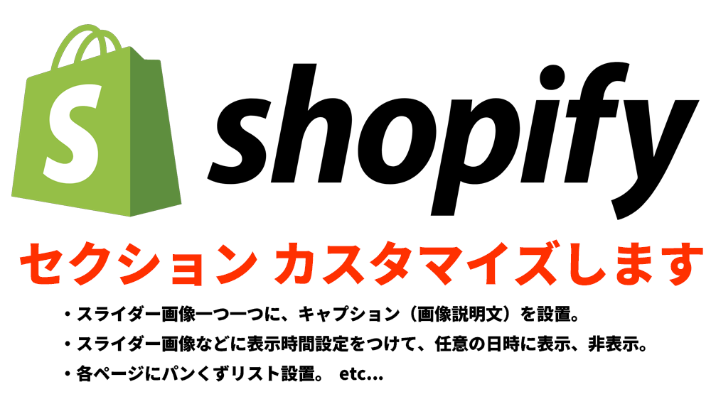 SHOPIFYのセクションカスタマイズします スライダーやカラム表示等カスタマイズします。 イメージ1