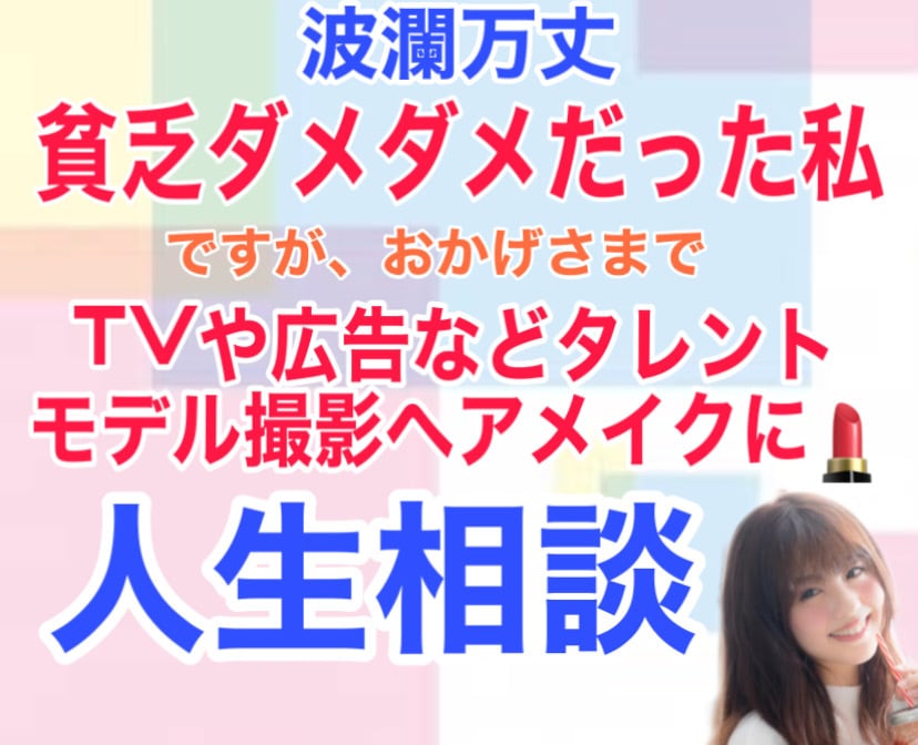 電車賃が無いほど貧乏ダメダメだった私がお話聞きます ★婚活に関したお仕事も3000件以上★【山あり谷あり人生】 イメージ1