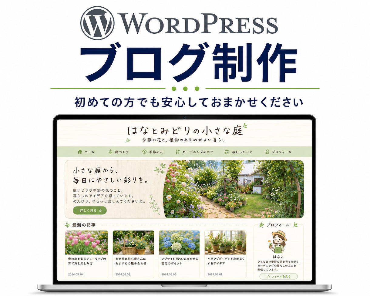 丸投げで完結！ワードプレスでブログを制作します SEO設定や運営サポートまで丁寧に対応します。 イメージ1
