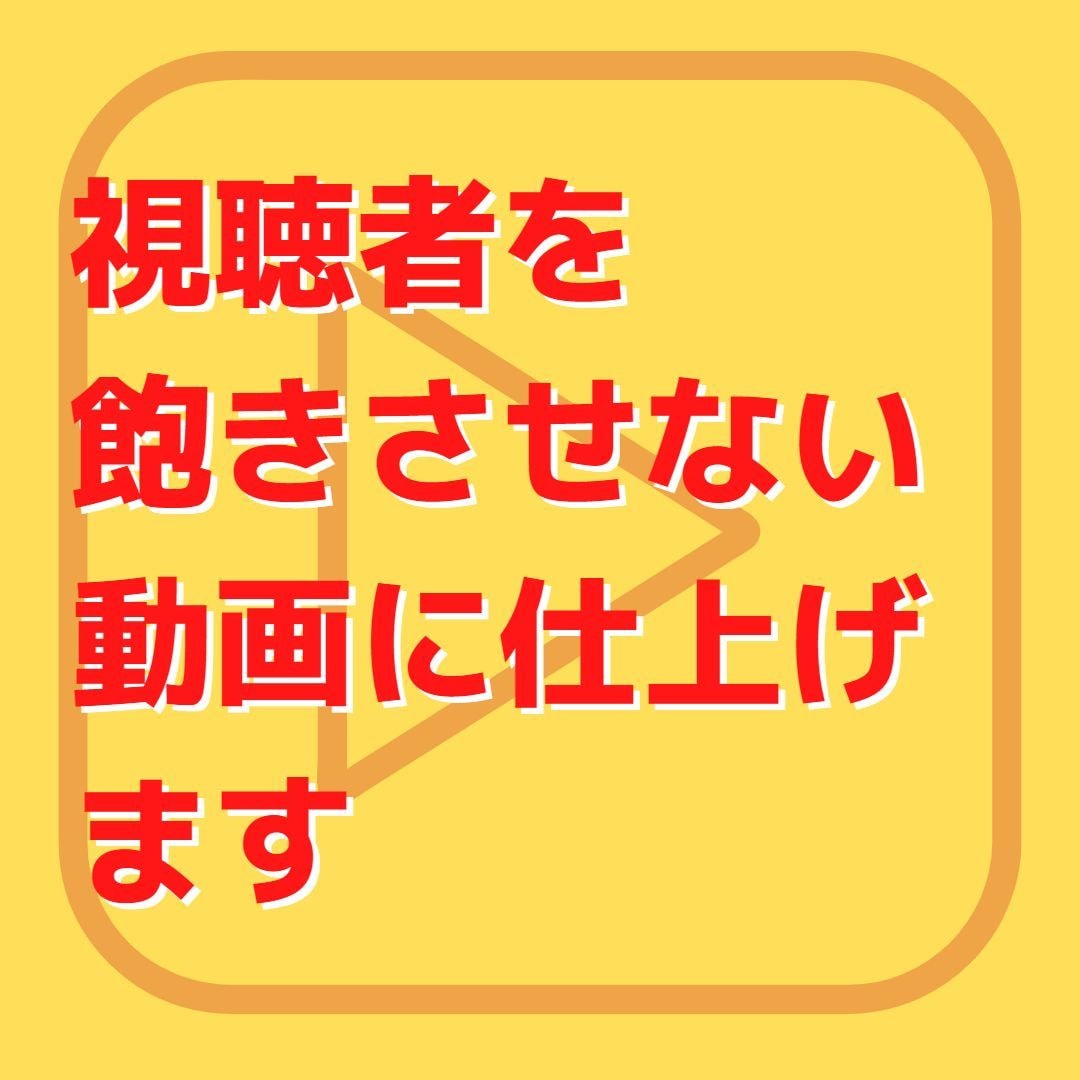 視聴者に”見られる”YouTube動画を作成します 要望に合わせた仕上がりと”見られる”にコミットした動画作り! イメージ2