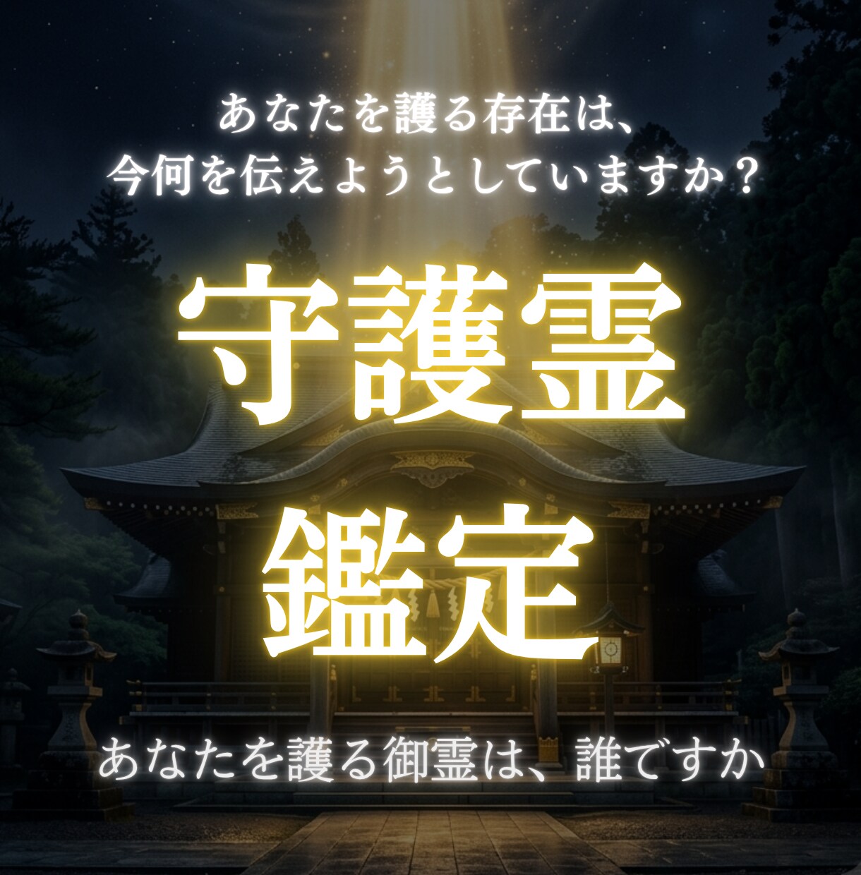 守護霊のメッセージを神言霊視でそのまま届けます あなたには、今すぐ知るべき守護霊のメッセージがあります イメージ10