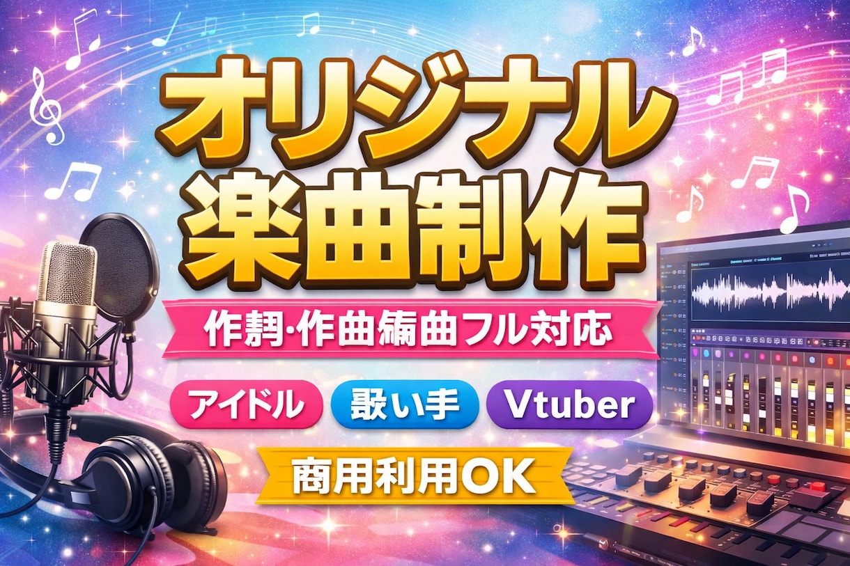 アイドル向けオリジナル楽曲制作します 活動イメージに合わせた楽曲を制作いたします！ イメージ1