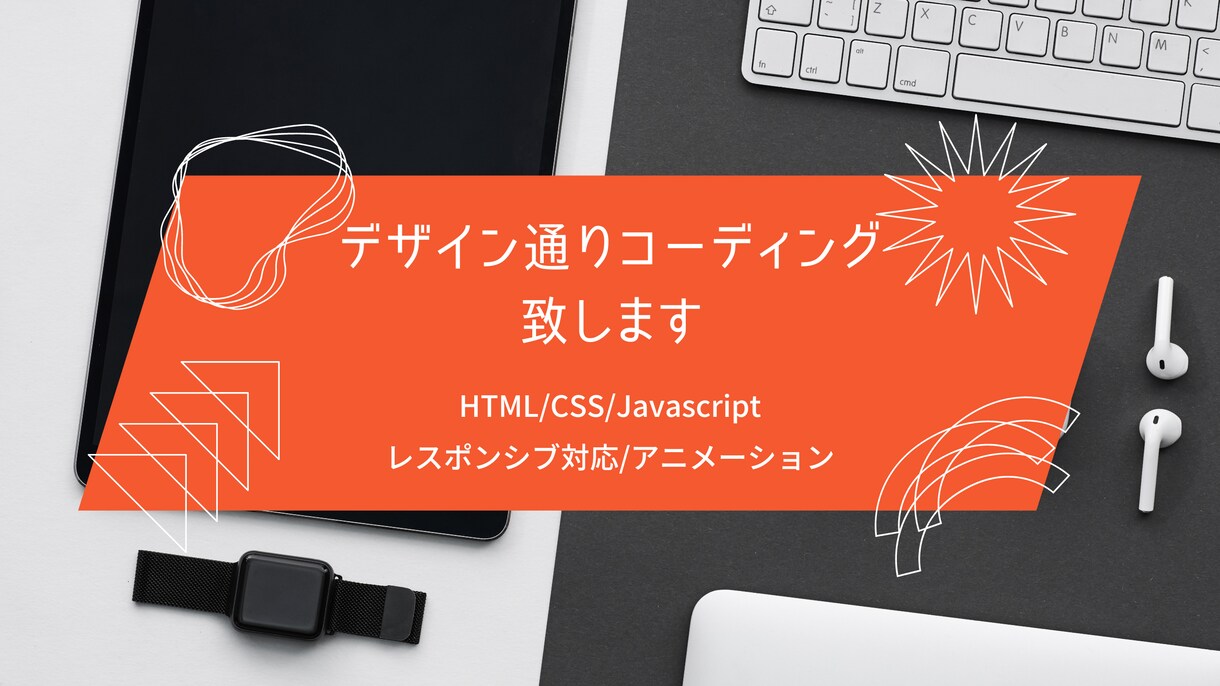 低価格･高品質でHP､LPコーディング致します 3ページまで追加料金無しで承ります！レスポンシブ込み イメージ1