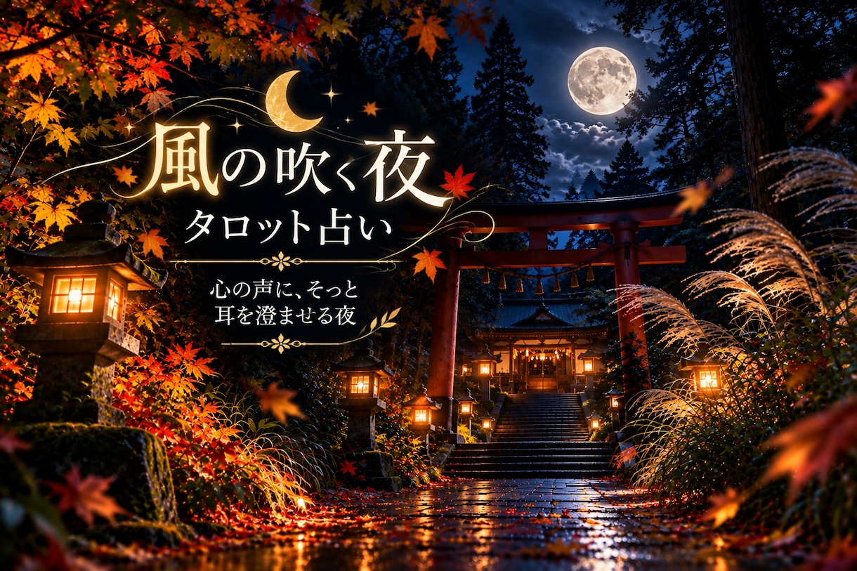 恋愛総合✨️✨️タロットカード占い鑑定します 個人情報は必要ありません。丁寧に心を込めて鑑定致します イメージ1