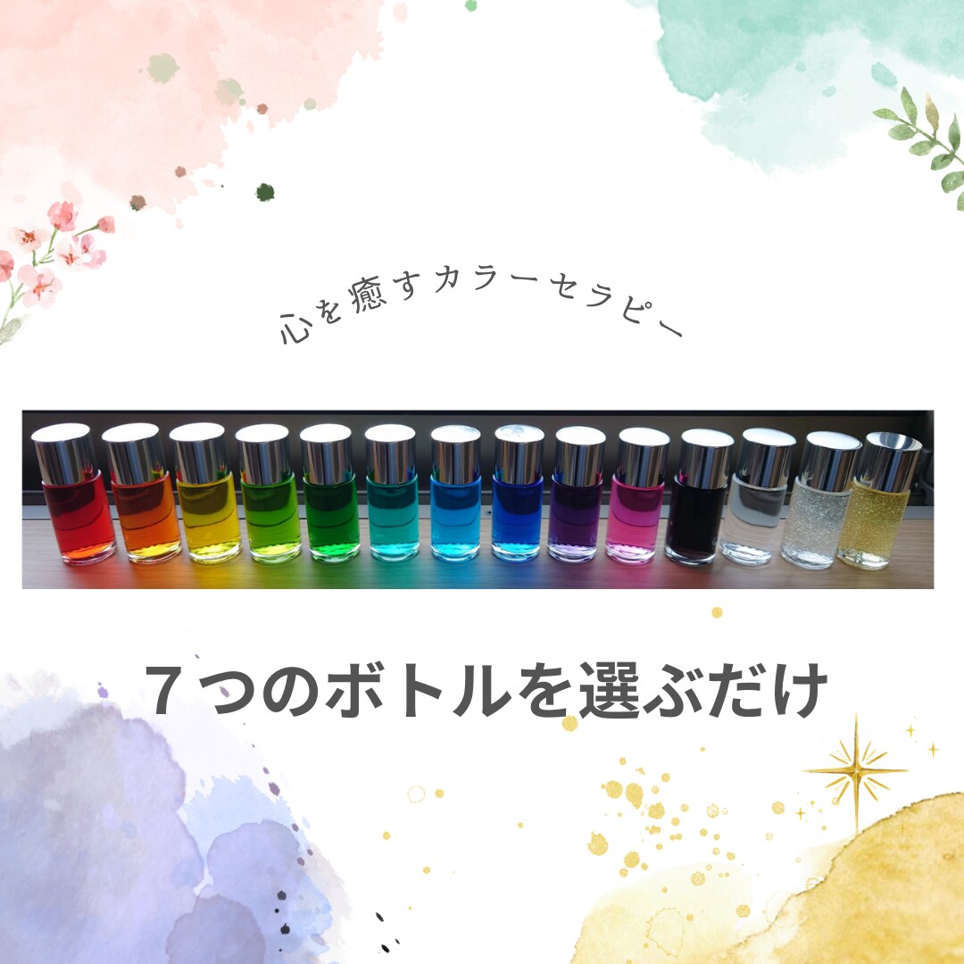 カラーセラピーで心の声を聞きます 心をスッキリさせましょう(カラーセラピー資格取得済み) イメージ1