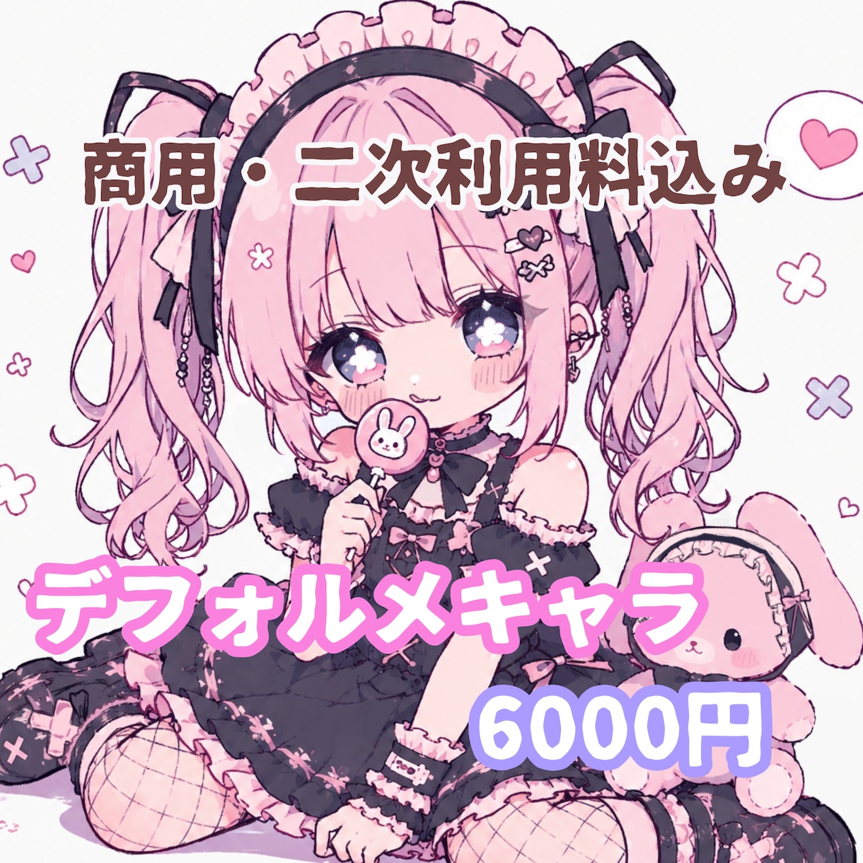 商用込み◎儚かわいいちびキャラ描きます 実績作り10名限定価格です♡♪ イメージ1