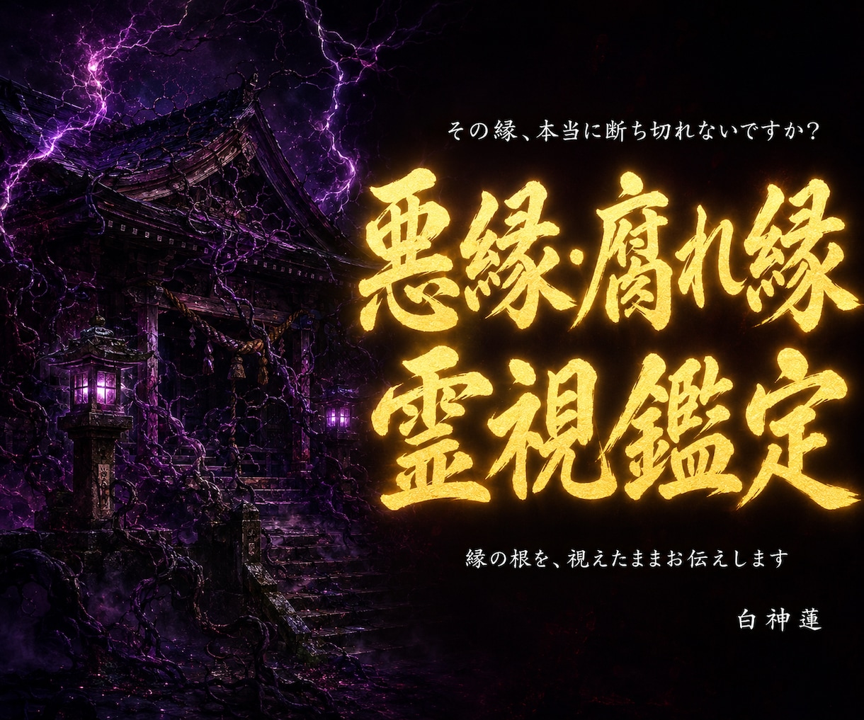 悪縁・腐れ縁の根本原因を神言霊視でお伝えします 離れたくて離れられない。その縁の正体を視えたままお伝えします イメージ1