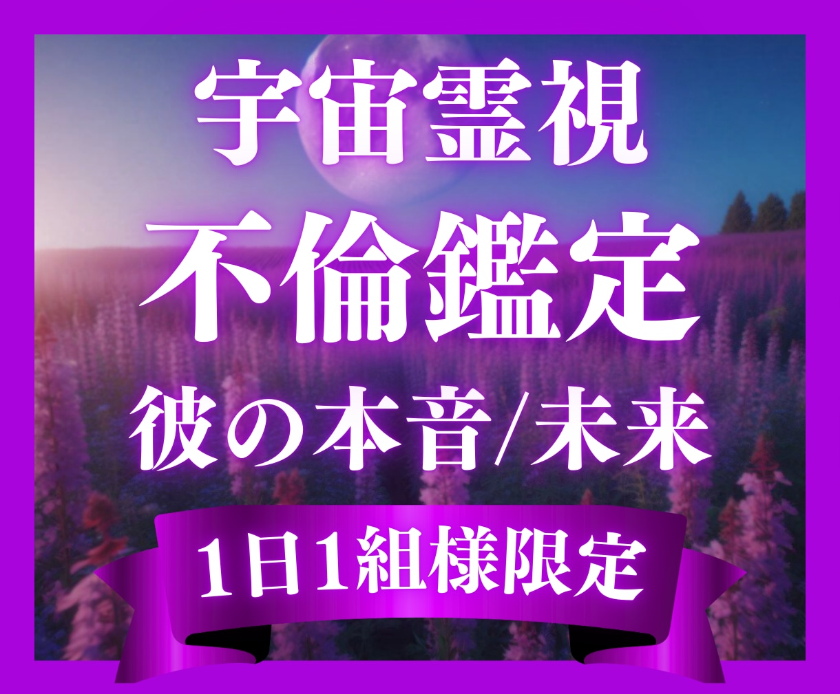 不倫・複雑愛┃宇宙霊視で相手の本音と未来を占います 覚悟を決めたいあなたへ┃相手の本音・真実・行く末を伝えます イメージ1