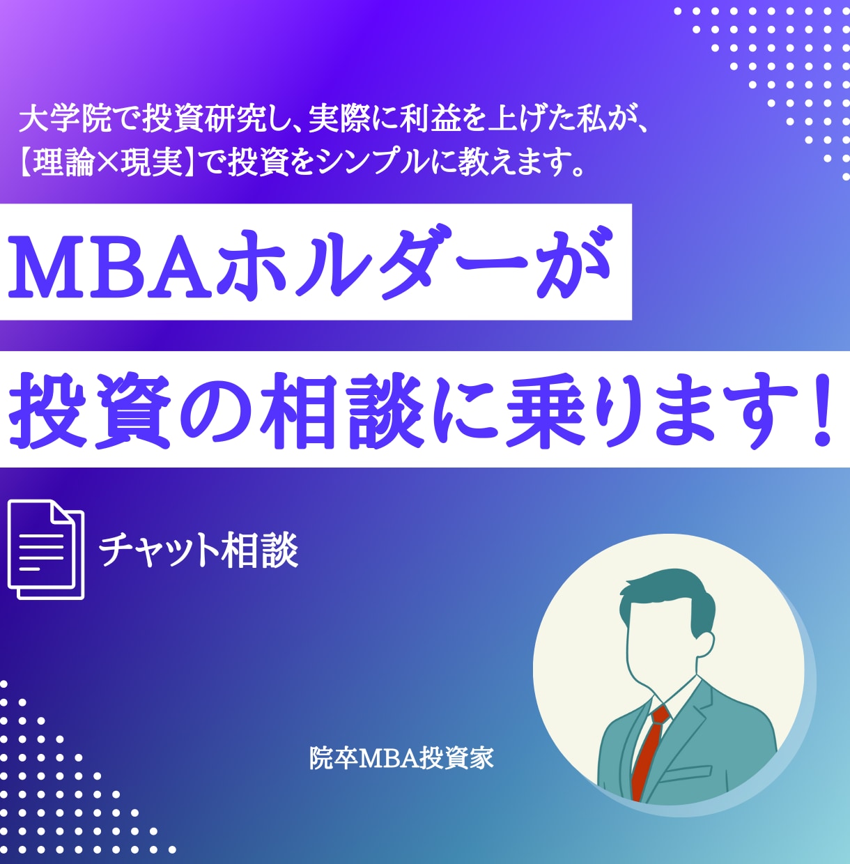 💬ココナラ｜MBAで投資研究してた私が投資の相談に乗ります
               U｜株式投資の専門家  
                5….