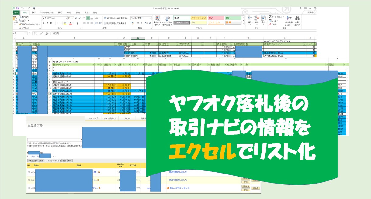 ヤフオク落札情報をエクセルに取り込みます ヤフオクで落札後の取引ナビで困っている方 イメージ1