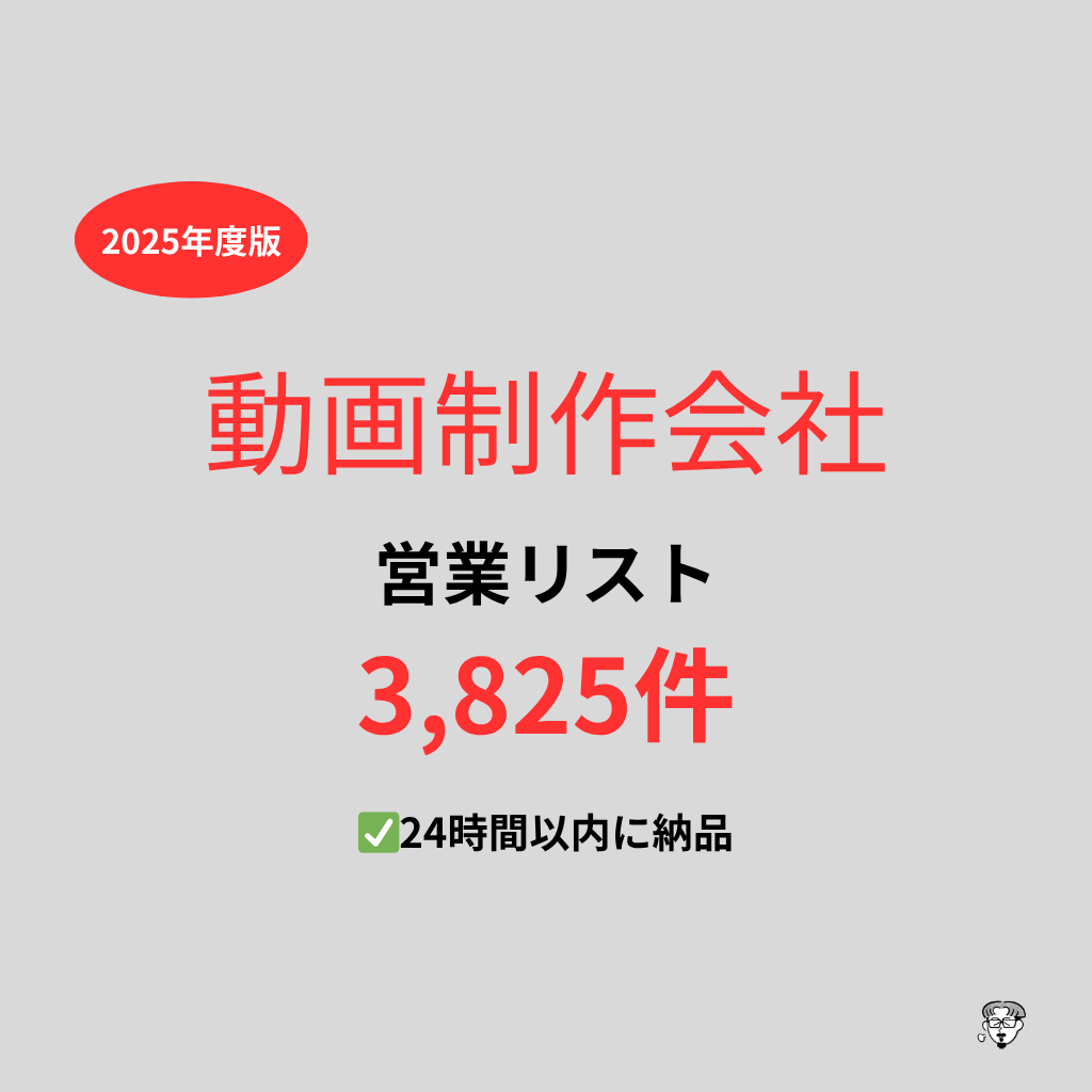 動画・映像制作会社の営業リストを提供いたします 最新！2025年度版を24時間以内に納品 イメージ1