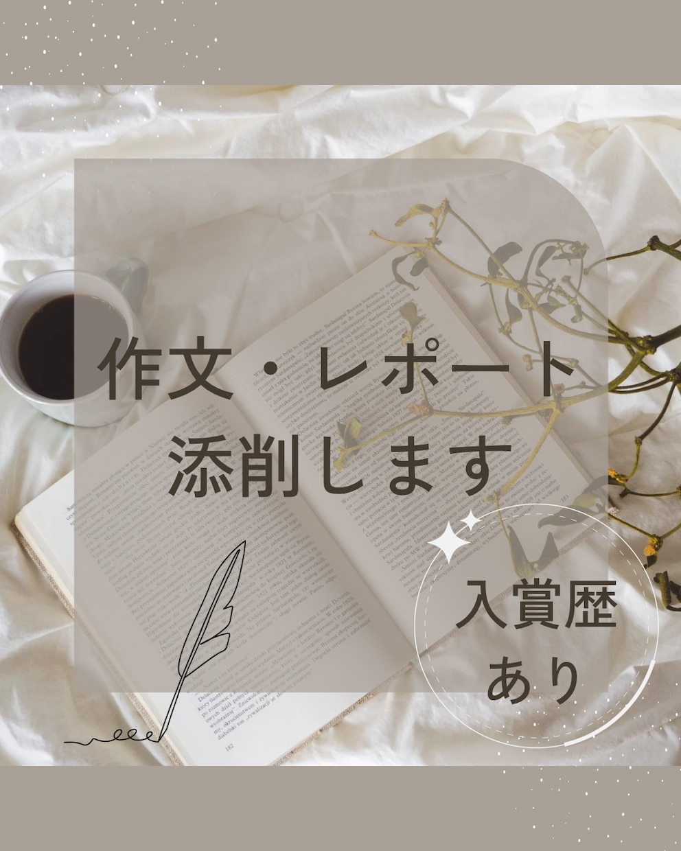 作文・レポートの添削します 入賞歴あり❣️冬休みの宿題にいかがですか❓ イメージ1