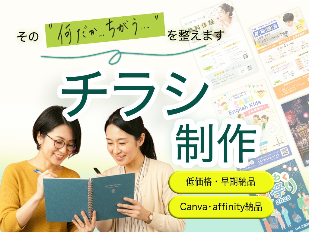 伝えたい想いを整理し、伝わるチラシを制作します Canva・Affinity対応。更新しやすいデザイン イメージ1