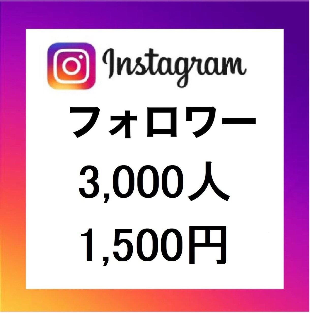 Instagramフォロワー3,000人増やします Instagram高品質フォロワー3,000人増加 イメージ1