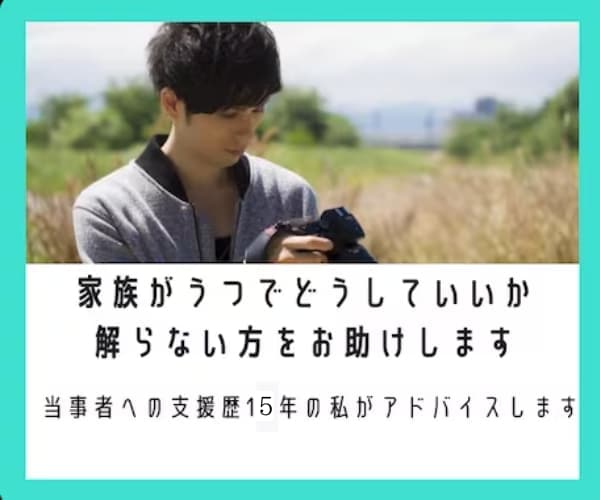 家族が精神障害で対応方法か解らない方をお助けします 当事者への支援歴15年の私がアドバイスします イメージ1