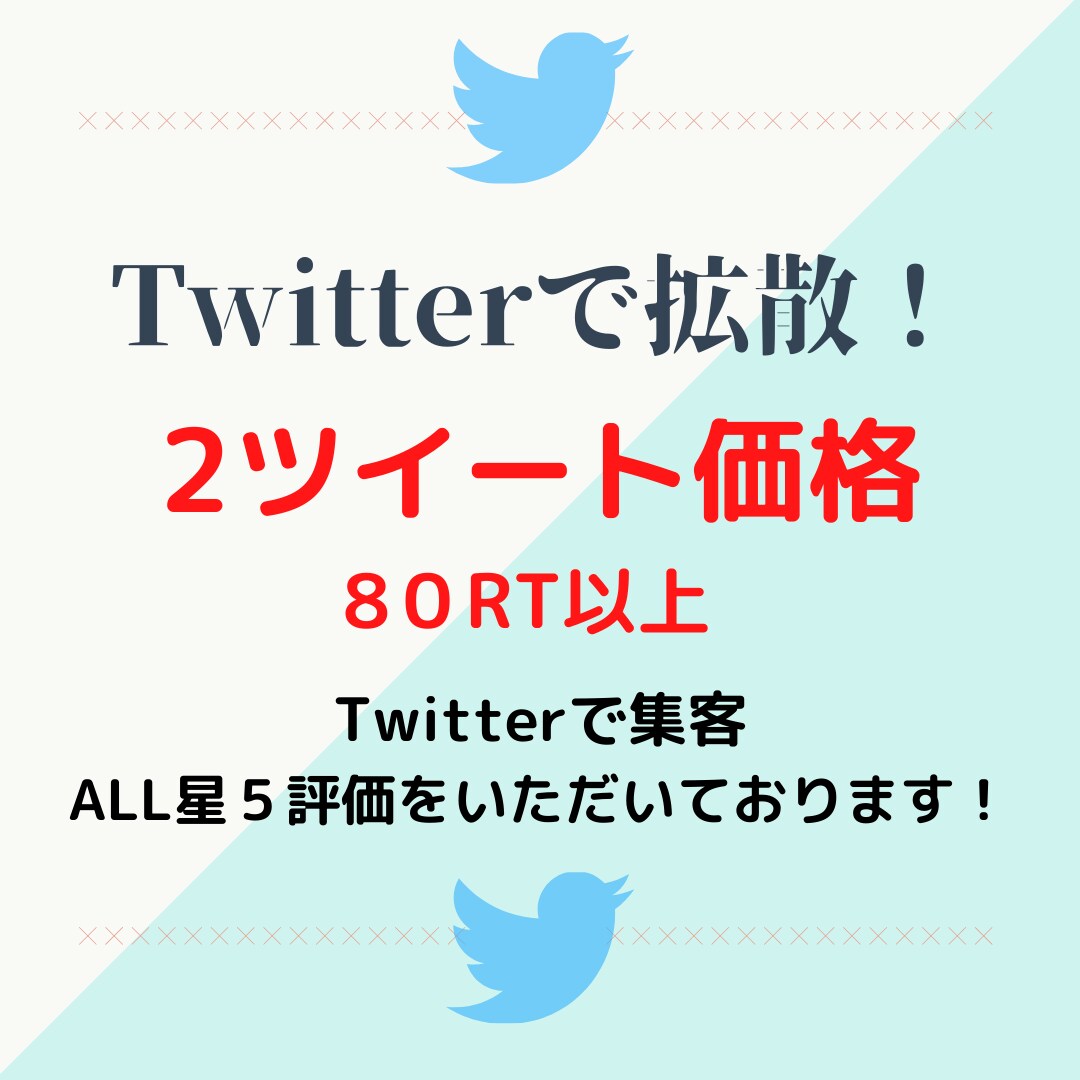 ２ツイートを8０RT以上宣伝します Twitterであなたのツイートを宣伝拡散 イメージ1