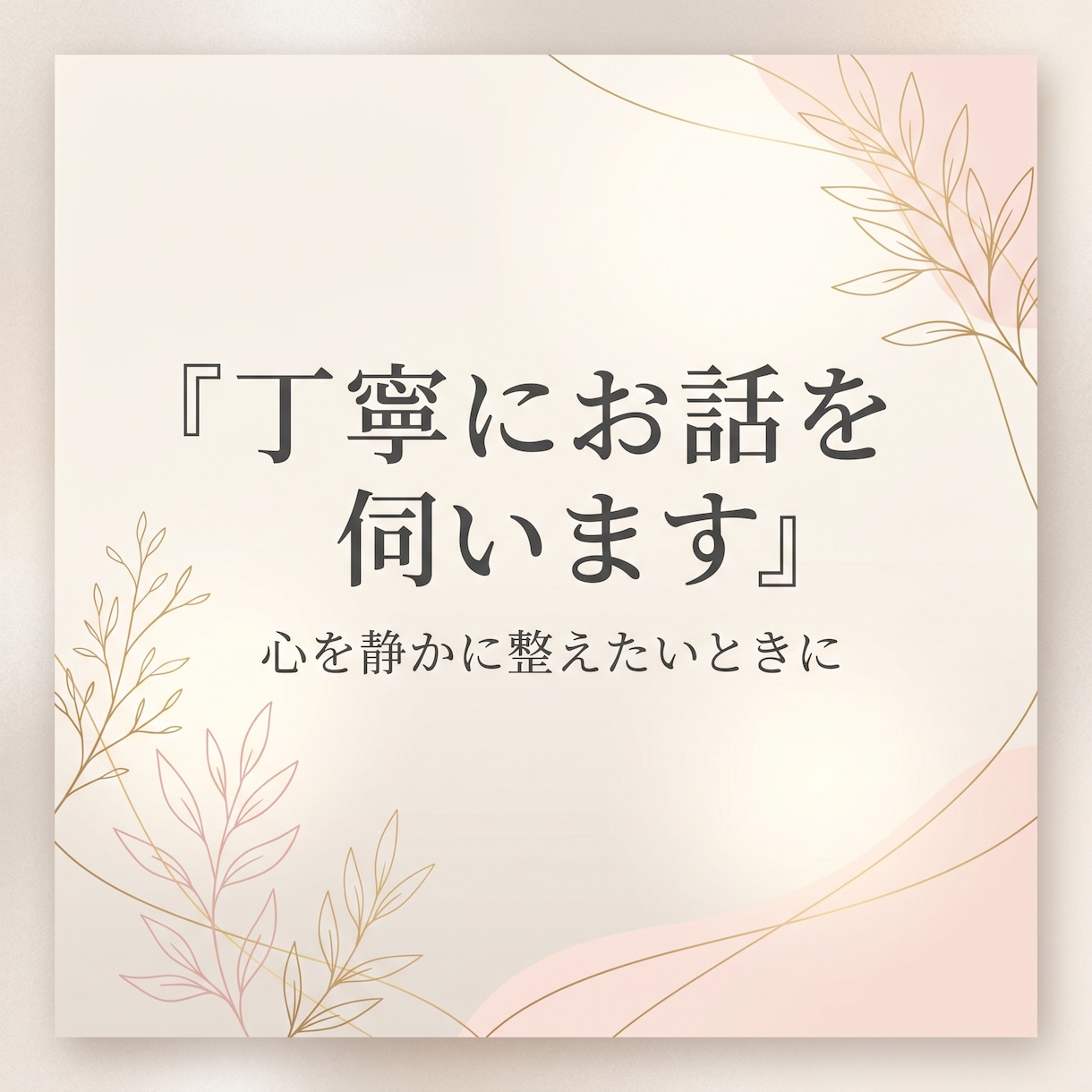 丁寧にお話を伺います｜心を静かに整えます 癒しの声で、安心して話せる時間を イメージ1