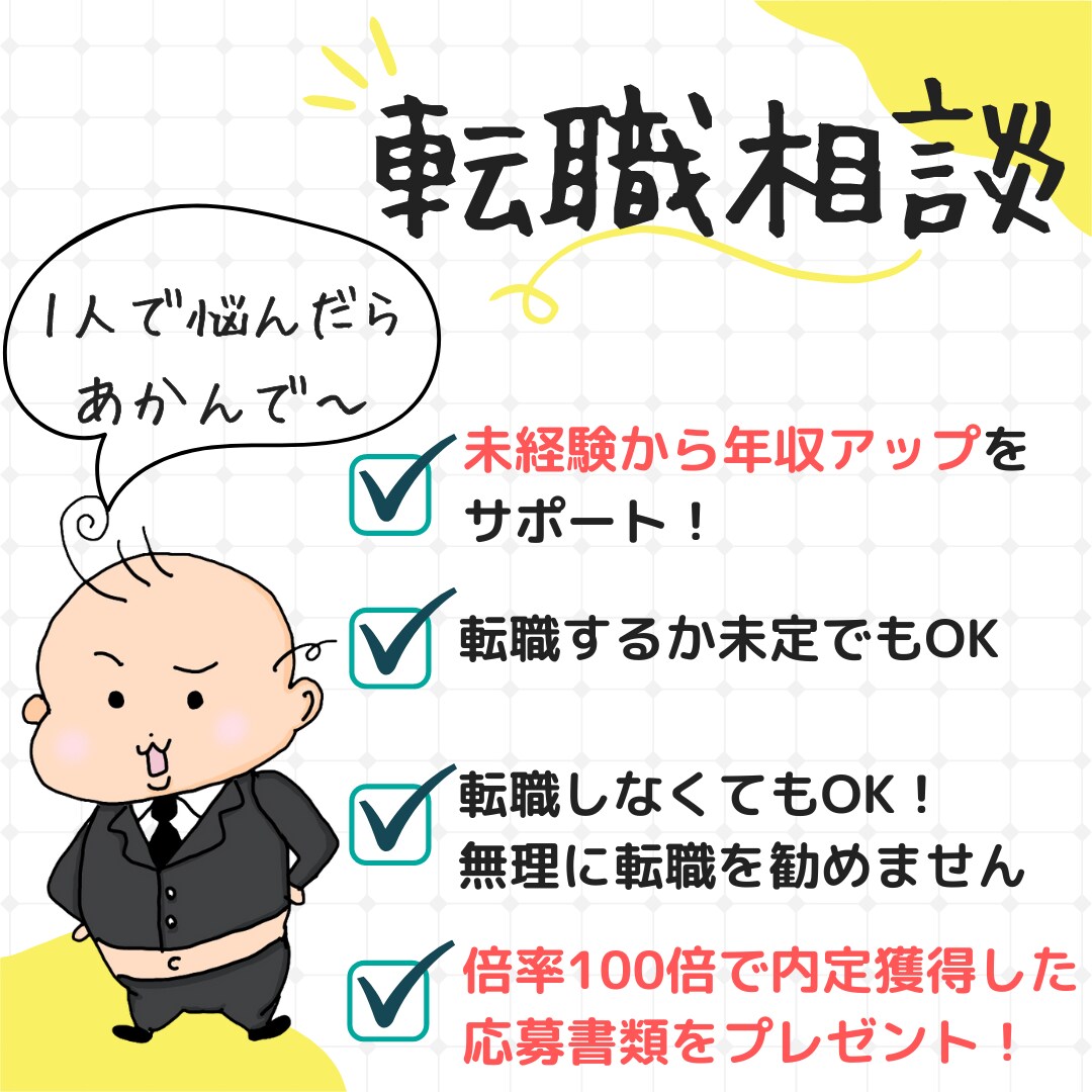 未経験OK！転職・独立成功をサポートします 転職の不安・疑問を丸ごと解消！転職戦略立案プラン イメージ1