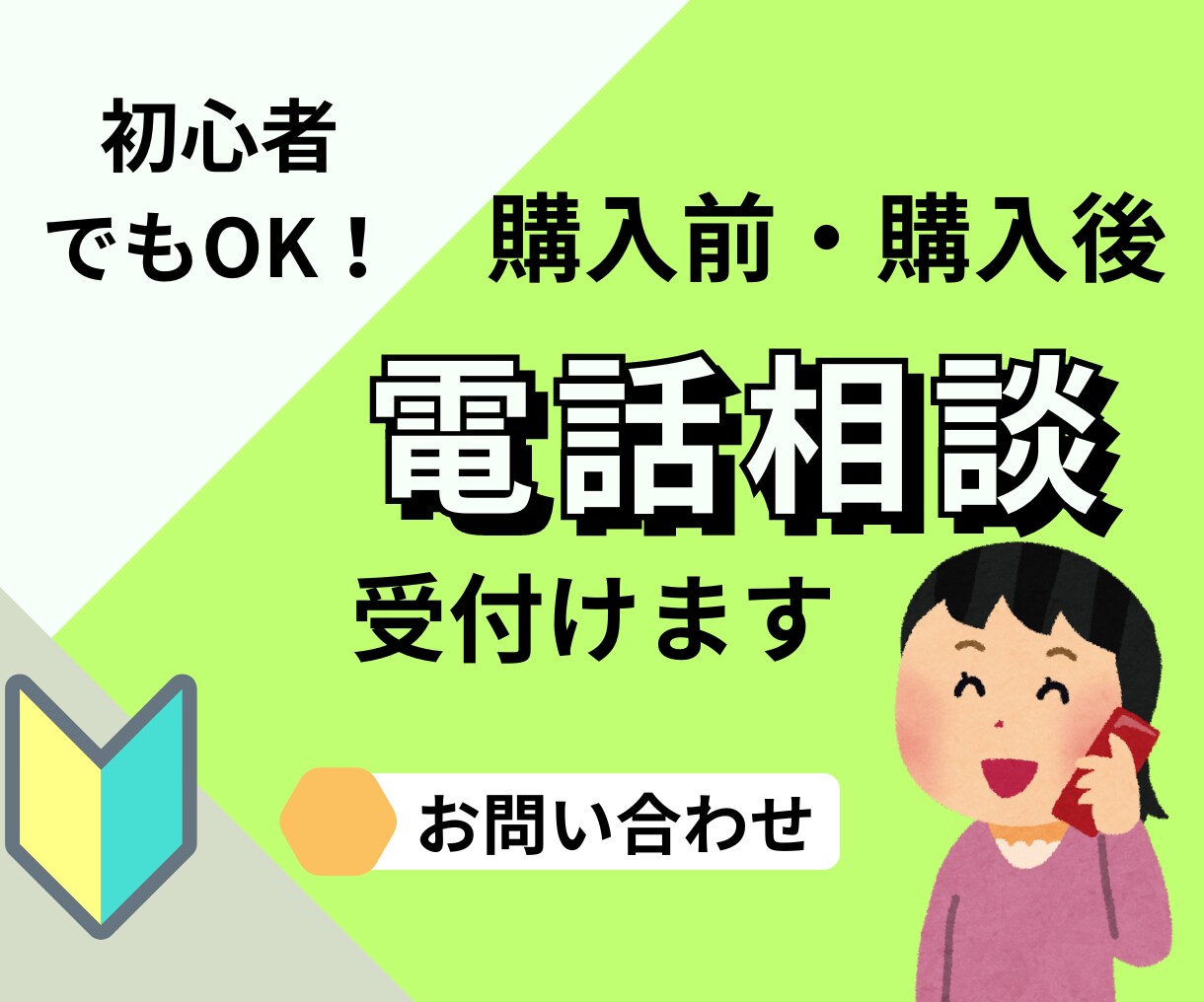 購入前・購入後のサービスや副業の悩み・相談できます 電話で副業の相談や問い合わせなどなんでもどうぞ イメージ1