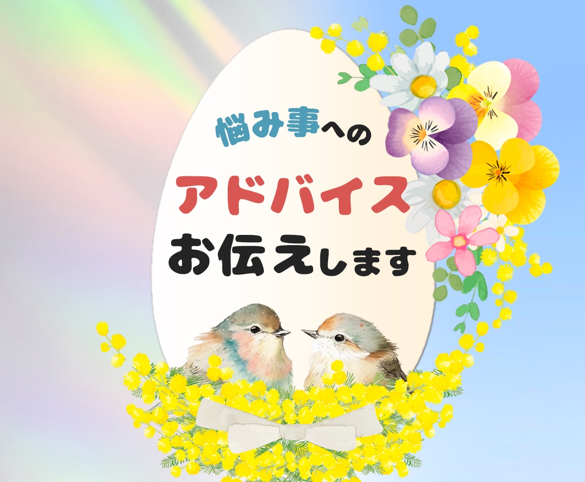 そのお悩み、チカラになります 悩み相談＆どのサービスがいいかわからない場合はここへ イメージ1