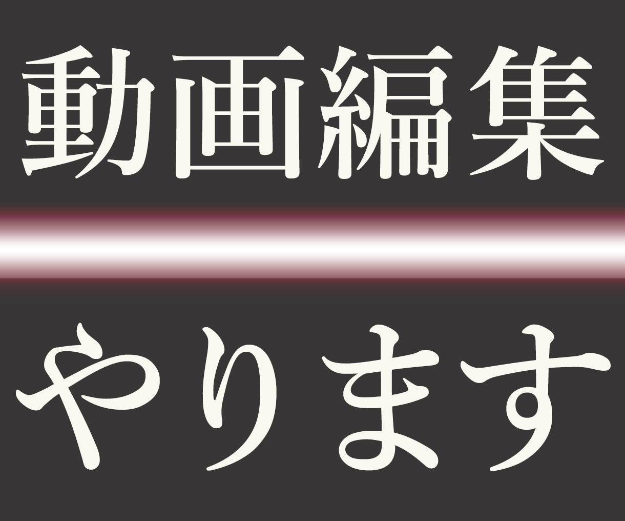動画編集おまかせください。サムネ無料で作成します 元テレビ編集マンが高クオリティに動画を仕上げます イメージ1
