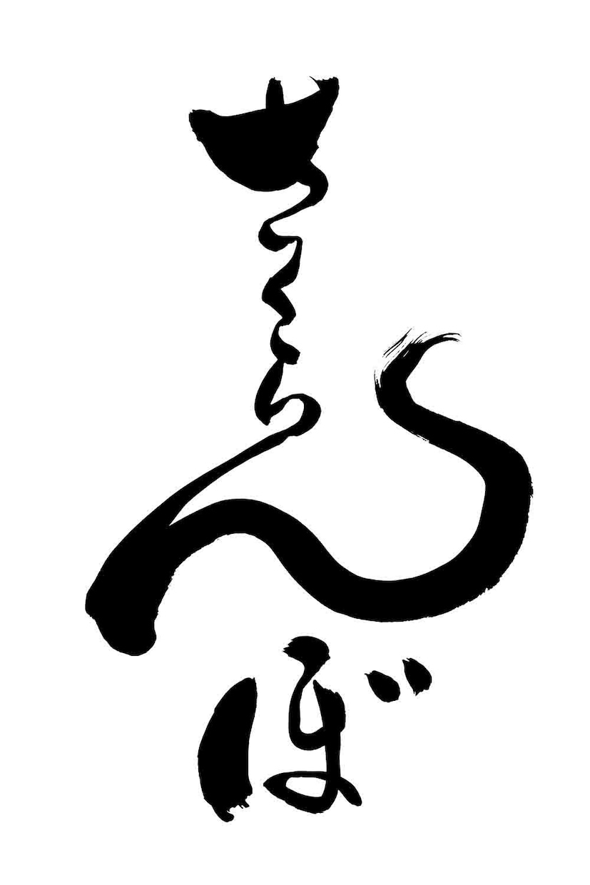 可愛い筆文字をお書き致します ニックネームなどちょっと可愛らしい筆文字で表現しませんか！ イメージ2