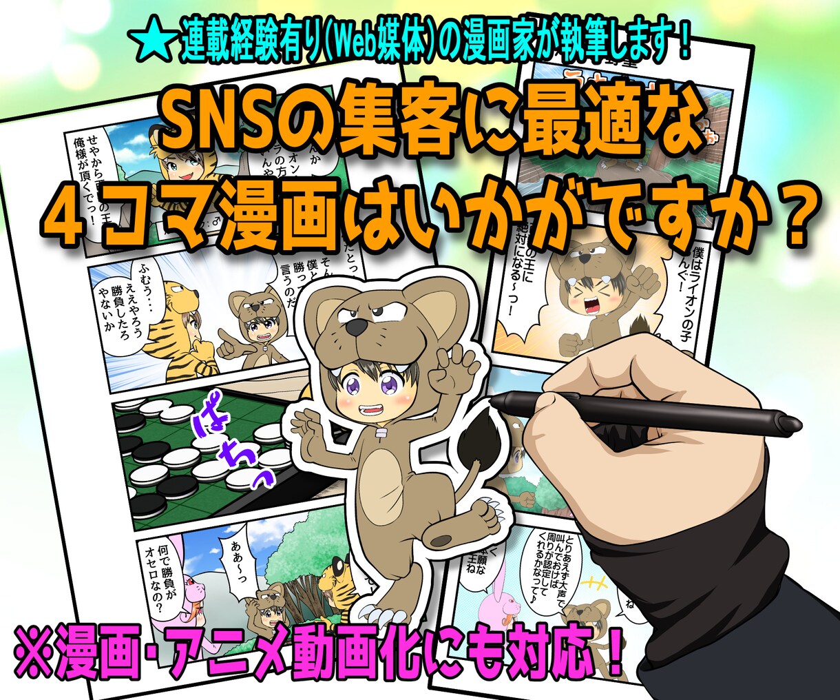 ４コマ漫画を作成します！★割引価格も有ります ☆SNSの集客に最適です！★さらに定期購入特典もあります！ イメージ1